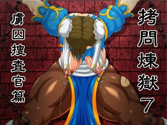 拷問煉獄7 虜囚捜査官篇 メイン画像