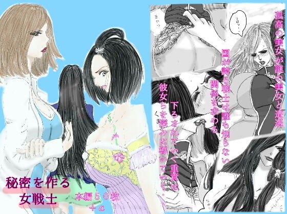 秘密を作る女戦士 第一話 遭遇 メイン画像
