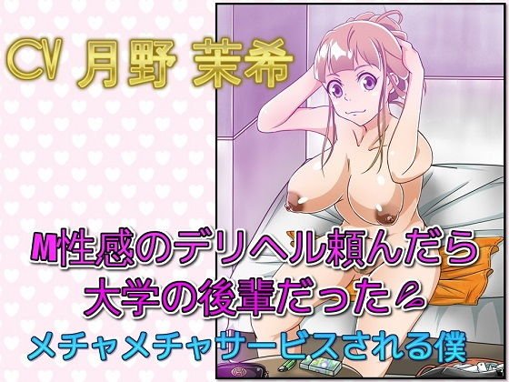 M性感のデリヘル頼んだら大学の後輩だった メチャメチャサービスされる僕 メイン画像