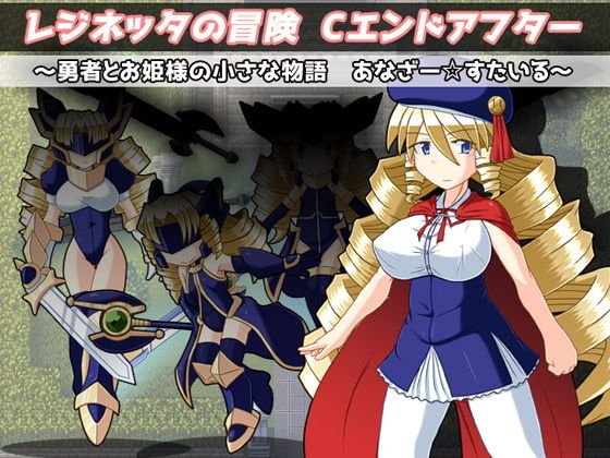レジネッタの冒険 Cエンドアフター 〜勇者とお姫様の小さな物語〜 あなざー☆すたいる メイン画像