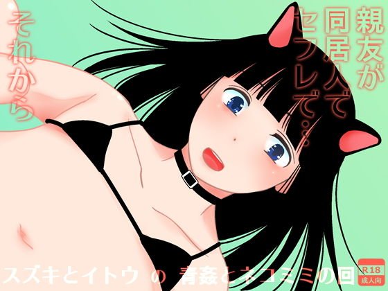 親友が同居人でセフレで…それから メイン画像