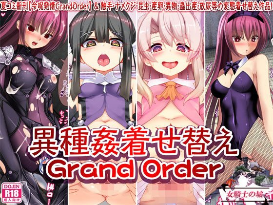 異種姦着せ替えGrandOrder メイン画像