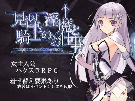 見習い淫魔と騎士のお仕事 メイン画像