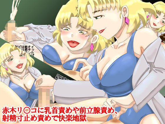 赤木リ○コに乳首責めや前立腺責め、射精寸止め責めされて快楽地獄 メイン画像