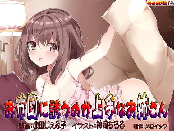お布団に誘うのが上手なお姉さん メイン画像