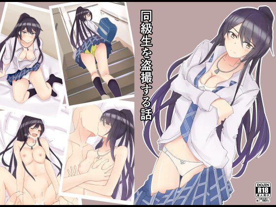 同級生を盗撮する話 メイン画像