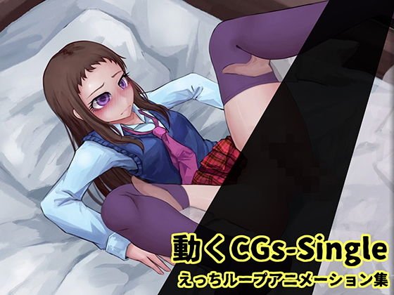 動くCGs-Single- メイン画像