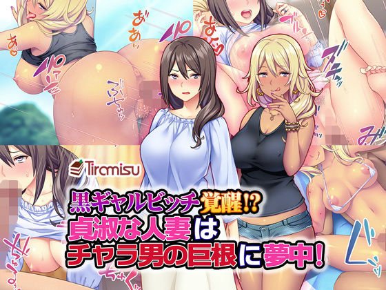黒ギャルビッチ覚醒！？ 貞淑な人妻はチャラ男の巨根に夢中！ メイン画像