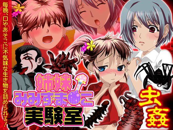 姉妹みみずま☆こ実験室 メイン画像