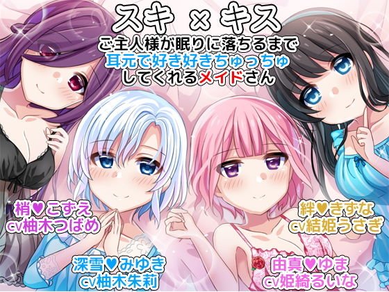 スキ×キス ご主人様が眠りに落ちるまで耳元で好き好きちゅっちゅしてくれるメイドさん another day メイン画像