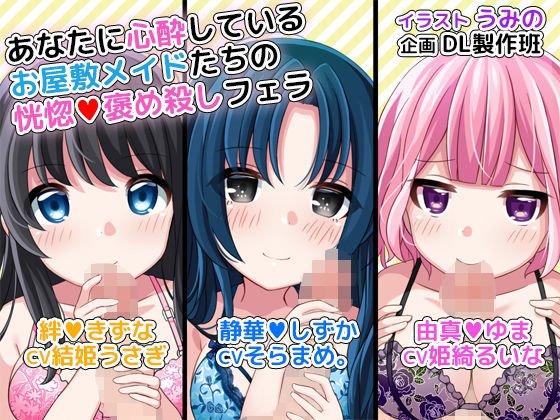あなたに心酔しているお屋敷メイドたちの恍惚褒め殺しフェラ メイン画像