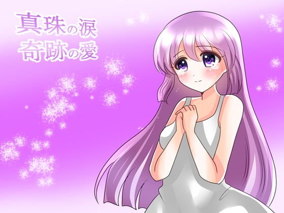 【無料】真珠の涙 奇跡の愛 メイン画像