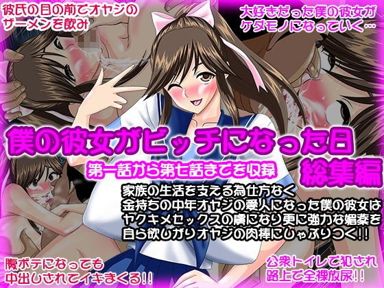 僕の彼女がビッチになった日 総集編 メイン画像