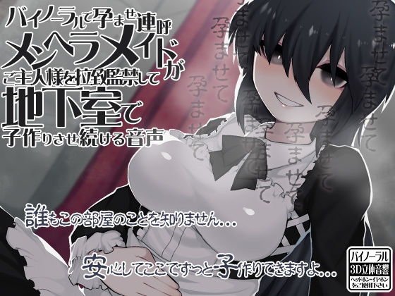 バイノーラルで孕ませ連呼 メンヘラメイドがご主人様を拉致監禁して地下室で子作りさせ続ける音声 メイン画像