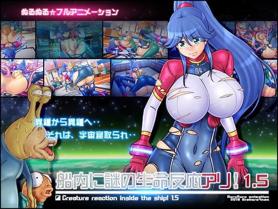 船内に謎の生命反応アリ！1.5 メイン画像