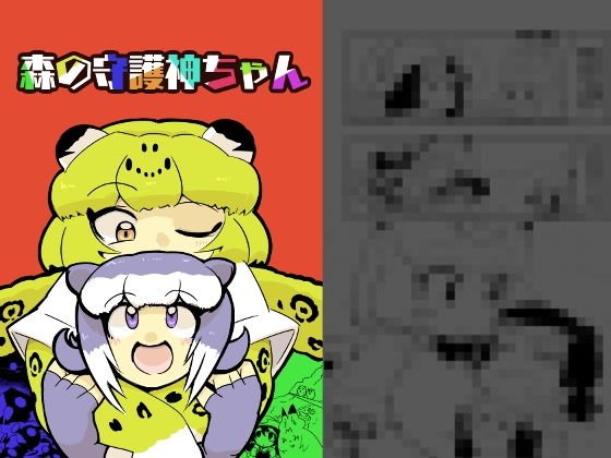 森の守護神ちゃん メイン画像