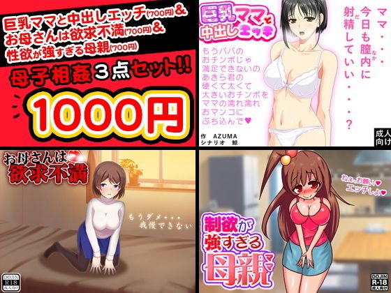 母子相姦＜3点セット＞ メイン画像