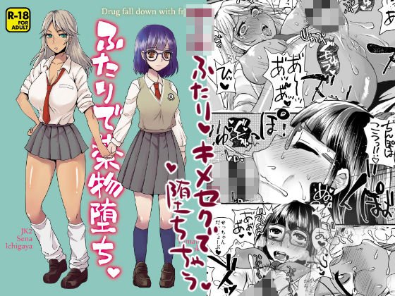 ふたりで薬物堕ち メイン画像