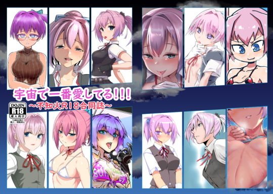宇宙で一番愛してる！！！不〇火R18合同 メイン画像