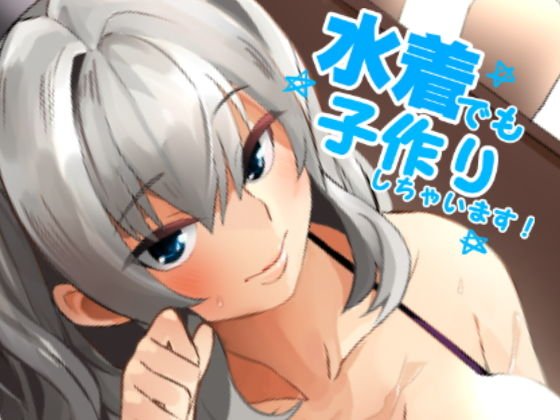 水着でも子作りしちゃいます！ メイン画像