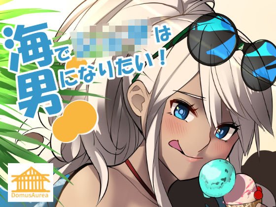 海でショタは男になりたい！ メイン画像