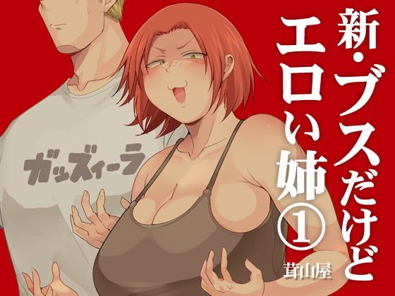 新・ブスだけどエロい姉 1 メイン画像
