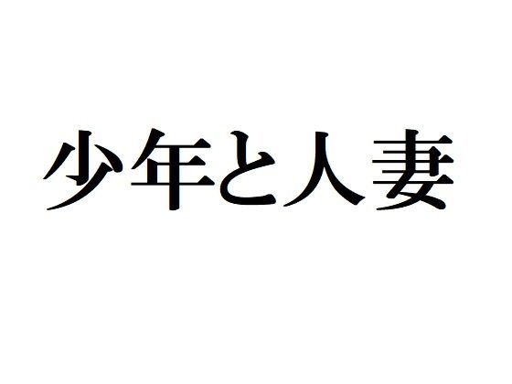 少年と人妻 メイン画像