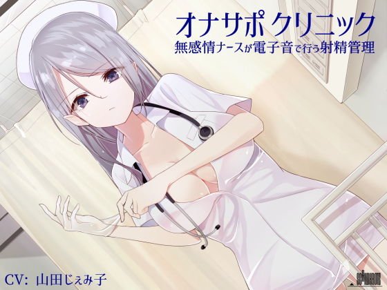 オナサポクリニック 無感情ナースが電子音で行う射精管理 メイン画像
