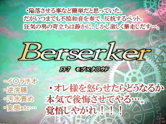 バーサーカー・汚れた戦士と怒れる濁流 メイン画像