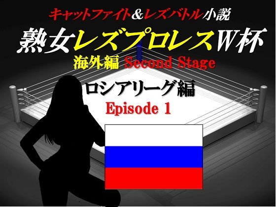 熟女レズプロレスW杯 ロシアリーグ編 Episode1 キャットファイト＆レズバトル小説