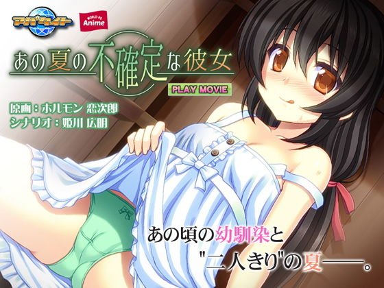 あの夏の不確定な彼女 PLAY MOVIE メイン画像
