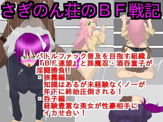 さぎのん荘のBF戦記（画像減量版） メイン画像