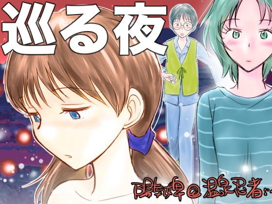巡る夜 メイン画像