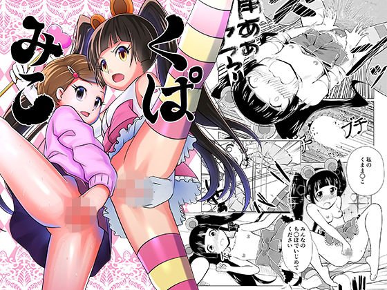 くぱみこ メイン画像