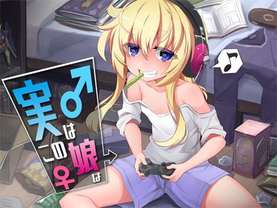 実はこの娘は メイン画像