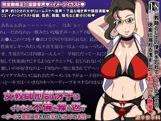 女教師 刑部冴子はいけない不倫を繰り返す〜クールな眼鏡に隠された淫らなオンナの本性〜 メイン画像