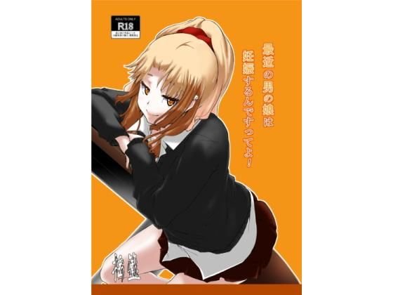 【オリジナル】最近の男の娘は妊娠するんですってよ！ メイン画像