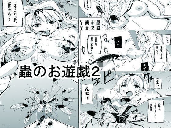 虫のお遊戯2 メイン画像