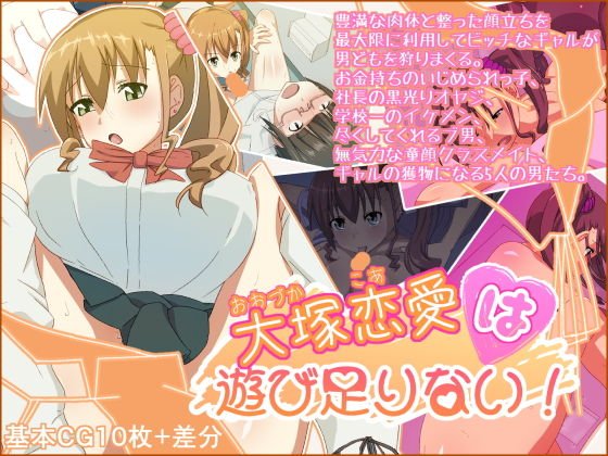 大塚恋愛は遊び足りない！ メイン画像