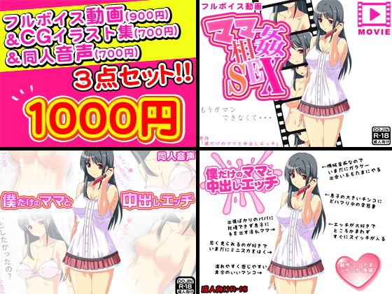 ママ相姦SEX〜僕だけのママと中出しエッチ〜フルボイス動画＆CGイラスト＆同人音声セット メイン画像