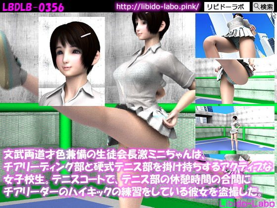 文武両道才色兼備の生徒会長激ミニちゃんは、チアリーディング部と硬式テニス部を掛け持ちするアクティブな女子校生。テニスコートで、テニス部の休憩時間の合間にチアリーダーのハイキックの練習をしている彼女を盗撮した。 メイン画像