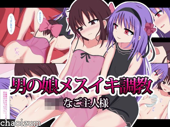 男の娘メスイキ調教ロリなご主人様 メイン画像