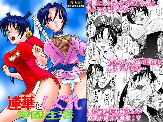 連華としぐれ学園生活 メイン画像