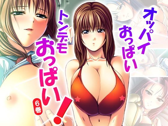 オッパイおっぱいトンデモおっぱい！ 6巻 メイン画像