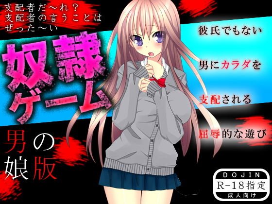 奴隷ゲーム（男の娘版） メイン画像