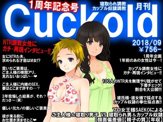 寝取られマゾ専門誌Cuckold9月号 1周年記念号 メイン画像