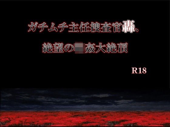 ガチムチ主任捜査官轟、絶望の輪姦大絶頂 メイン画像