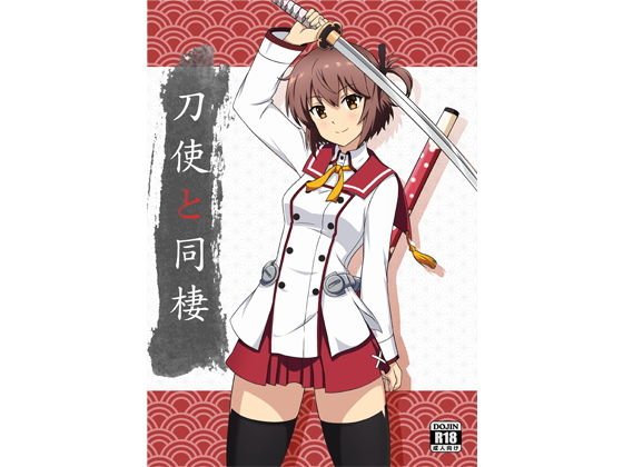 刀使と同棲 メイン画像