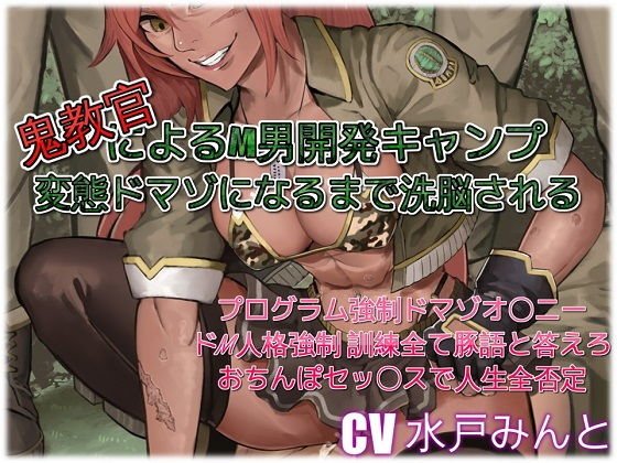 鬼教官によるM男開発キャンプ 変態ドマゾになるまで洗脳される メイン画像