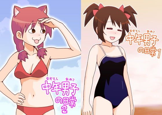 中年男子の日常（1＋2） メイン画像